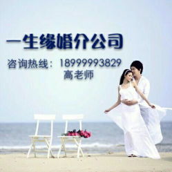 烏魯木齊一生緣婚介公司 聯系方式、營業時間與婚戀服務介紹